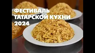 ФЕСТИВАЛЬ ТАТАРСКОЙ КУХНИ 2024