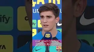 😂 ГАВИ ПРО РЕАЛ — ЖИРОНА ⚽️ #shorts #футбол #гави #барселона #барса #реалжирона #реалмадрид #лалига