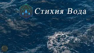 Осознанная медитация Стихия Воды. Канал повышения осознанности.