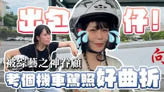 機車駕照特訓！不要學我應該都可以安心過？ ｜阿樂vlog