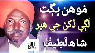 Lagi Dakhin Ji Heer Maroo Munhja - Mohan Bhagat. Sindhi Sufi Kalam of Shah Latif موہن بھگت मोहन भगत