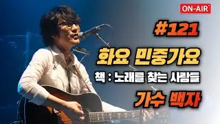 화요민중가요 #121 (가수 백자) ((책 : 노래를 찾는사람들))