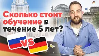 СКОЛЬКО СТОИТ: обучение в России vs обучение в Германии