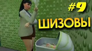 СЕРИАЛ в SIMS4 | ШИЗОВЫ. 9 СЕРИЯ
