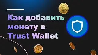 Как добавить или удалить монету с Trust Wallet