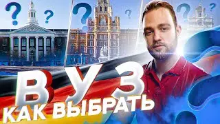 Как выбрать ВУЗ?