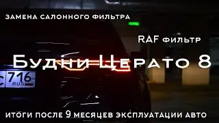 БЦ8, замена салонного фильтра, RAF фильтр, итоги после 9 месяцев эксплуатации авто.