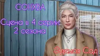СОНХВА сцена в 4 серии 2 сезона (по ветке) |Эдемов Сад| Клуб Романтики