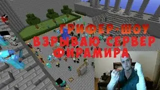 Грифер-Шоу Взрываю Сервер Фирамира MCPE