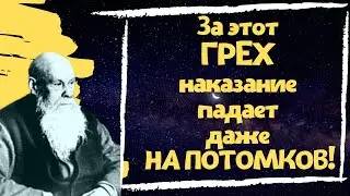 За этот Грех наказание падает даже на потомков!