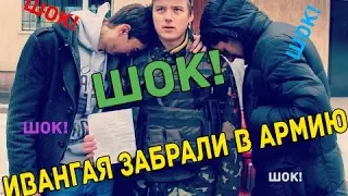 Ивангая забрали в армию