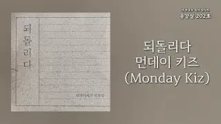 되돌리다(Turn back one's love) - 먼데이 키즈(Monday Kiz) | 가사 Lyrics