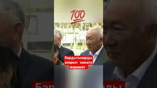 Баарыңарды камаса жарашт Садыр Жапаров 💯💯👀