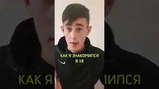 КАК НАДО ЗНАКОМИТЬСЯ 