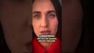 ГЛАВНЫЙ ПРИЗНАК ТОГО, ЧТО У ВАС НАРУШЕНО ПИЩЕВОЕ ПОВЕДЕНИЕ #психология #мышление #лишнийвес