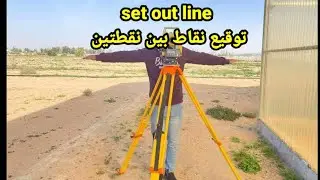 شرح عملي لبرنامج set out line توقيع نقاط بين نقطتين