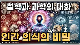 철학과 과학의 대화: 인간 의식의 비밀을 풀다.