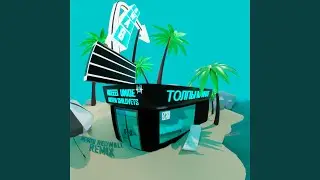 ТОЛПЫ КРИЧАТ (feat. ARTEM SHILOVETS) [BORIS REDWALL Remix]