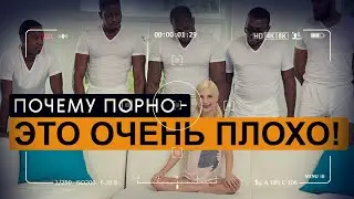 Почему порно - это плохо!