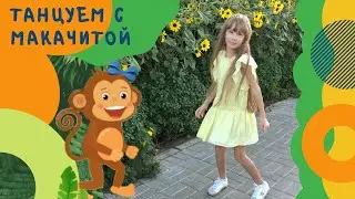 Танец под песню Макачиты. 💃🏻 Видеопривет из Леголенда