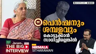 പെൻഷനും  ശമ്പളവും കൊടുക്കാൻ സാധിച്ചില്ലെങ്കിൽ | NIRMALA SITHARAMAN | KERALA GOVERNMENT