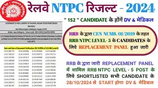 रेलवे RRB NTPC लेवल 5 रिजल्ट RRB NTPC LEVEL 5 REPLACEMENT  पैनल 2024 #rrb #ntpc #railway #rlyinfo