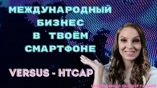 МЕЖДУНАРОДНЫЙ БИЗНЕС в твоём смартфоне | VERSUS-HTCAP объединяет людей со всего мира