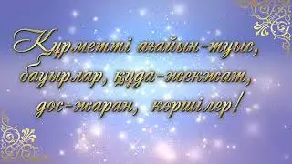 Тойға шақыру. Онлайн шақыру билеті. Тапсырыс үшін:  87026088694