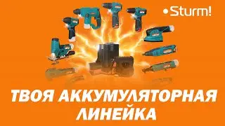 Твоя аккумуляторная линейка STURM! Конкурент Интерсколу?