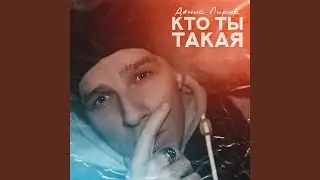 Кто ты такая