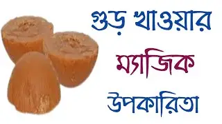 গুড় খাওয়ার উপকারিতা | গুড় খেলে কি হয়