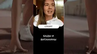 Бады и витамины для спорта и фитнеса | #shorts
