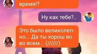 ~Переписка~Леди Баг и Супер Кот~