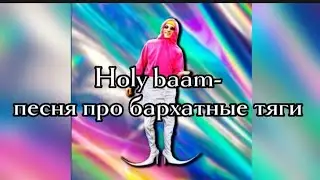 Holy baam-песня про бархатные тяги(караоке)