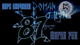 87. Курс обучения. МАГИЯ РУН. #ПЕРТРА. видео #87