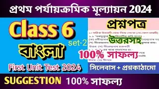 class 6 bengali 1st unit test question paper 2024 / bengali #education @Flowingcentre