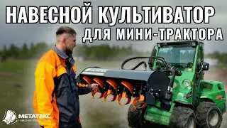 Навесной культиватор для мини-трактора Avant #навесноеоборудование #минитрактор #культиватор