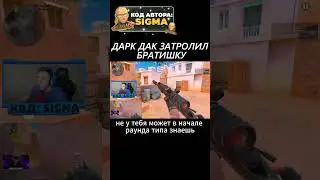 ДАРК ДАК ЗАТРОЛИЛ БРАТИШКУ  