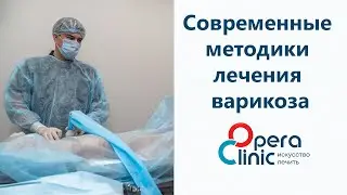 Современные методики лечения варикоза