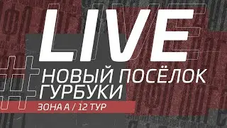 ⚽ НОВЫЙ ПОСЁЛОК - ГУРБУКИ ⚽. 12-й тур Второй лиги Денеб ЛФЛ Дагестана 2022/2023 гг. Зона А.