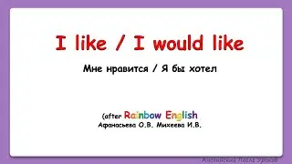 Rainbow English 4 класс. Сравниваем like и would like|| LIKE VS Would Like