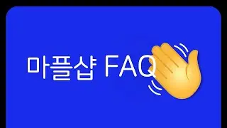 마플샵이 궁금해? 마플샵 신청 하기 전에 궁금한 점 다 알려줄게 FAQ [마플샵 MarppleShop]
