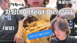 (트레저 소정환) 정환이의 치팅데이 @:뭐야이거왤케맛있어 / 조금(많이) 이상한 최애의아이 챌린지 / 여러가지 에피소드 + 챌린지 비하인드