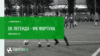 Футбол Уфа: обзор матча | СК Легенда - ФК Фортуна