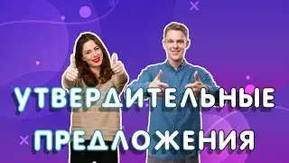 УТВЕРДИТЕЛЬНЫЕ ПРЕДЛОЖЕНИЯ в английском языке. Утверждение на английском  0+