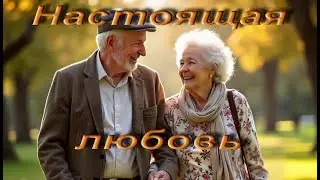 Настоящая любовь