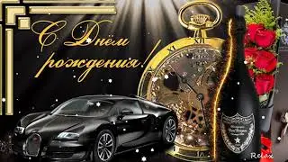 С Днем Рождения мужчине! Лучшее Поздравление для Лучшего Мужчины! Супер ПЕСНЯ!