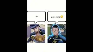 последний день лета😔 #джоджо #джоджомем #рек #мем #jjba #jojo #смешно #fypシ #говрек