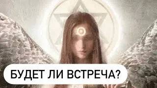 БУДЕТ ЛИ ВСТРЕЧА? ТАРО ОНЛАЙН ДЛЯ МУЖЧИН