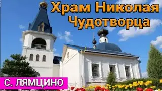 Храм Николая Чудотворца в селе Лямцино (18.09.22)